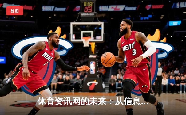 体育资讯网的未来：从信息聚合到沉浸式体验的进化之路