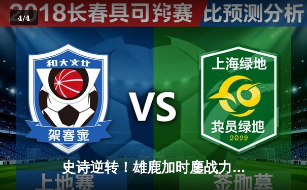 史诗逆转！雄鹿加时鏖战力克绿军，字母哥44+14主宰关键战役 - 4