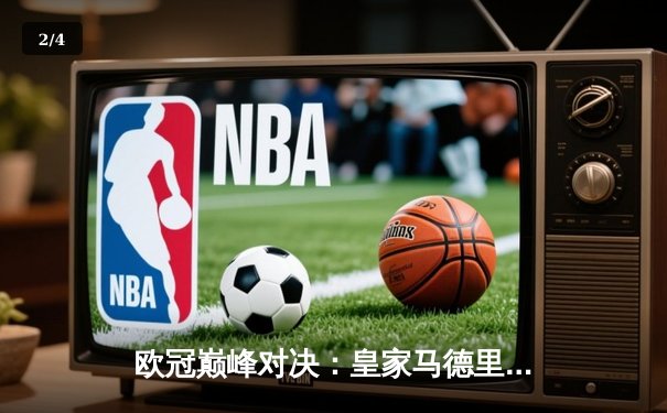 欧冠巅峰对决：皇家马德里加时赛4-3力克拜仁慕尼黑，本泽马上演帽子戏法 - 2