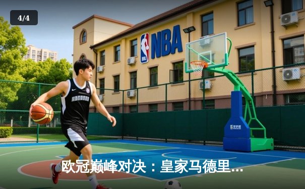 欧冠巅峰对决：皇家马德里加时赛4-3力克拜仁慕尼黑，本泽马上演帽子戏法 - 4