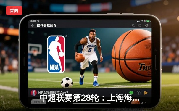 中超联赛第28轮：上海海港3-1逆转山东泰山，武磊梅开二度锁定胜局