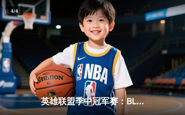 英雄联盟季中冠军赛：BLG鏖战五局力克T1，全华班展现惊人韧性 - 4