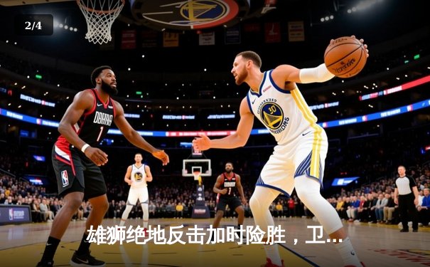 雄狮绝地反击加时险胜，卫冕冠军掘金主场失守 - 2