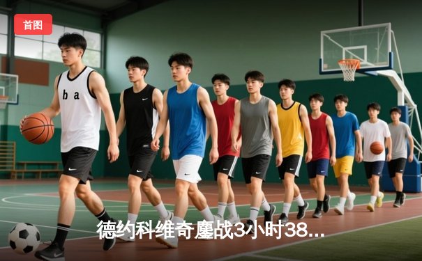 德约科维奇鏖战3小时38分钟险胜阿尔卡拉斯 第40次挺进大满贯四强