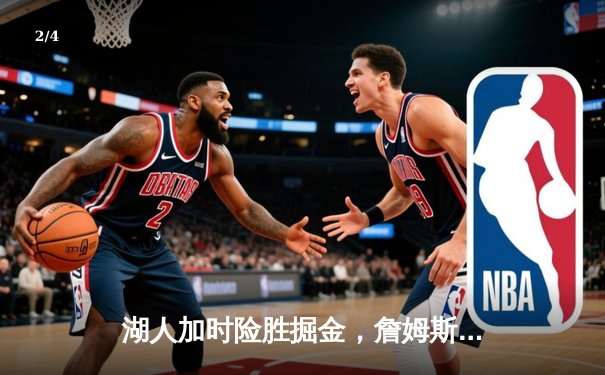 湖人加时险胜掘金，詹姆斯三双率队捍卫主场 - 2