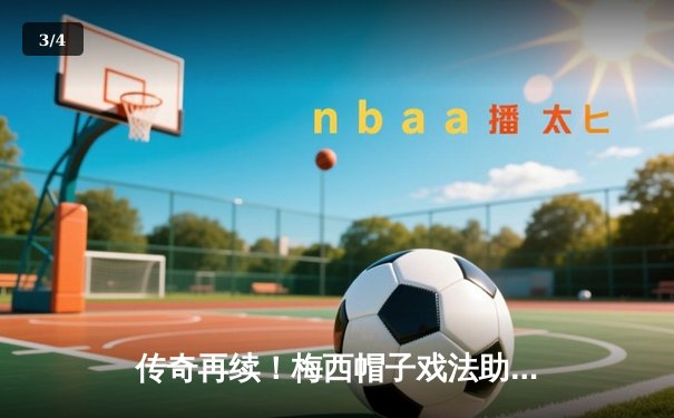传奇再续！梅西帽子戏法助迈阿密国际5-3逆转纽约城 FC - 3