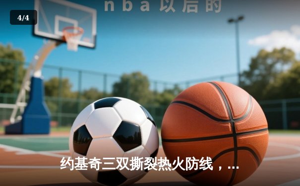 约基奇三双撕裂热火防线，掘金主场再胜夺总决赛赛点 - 4