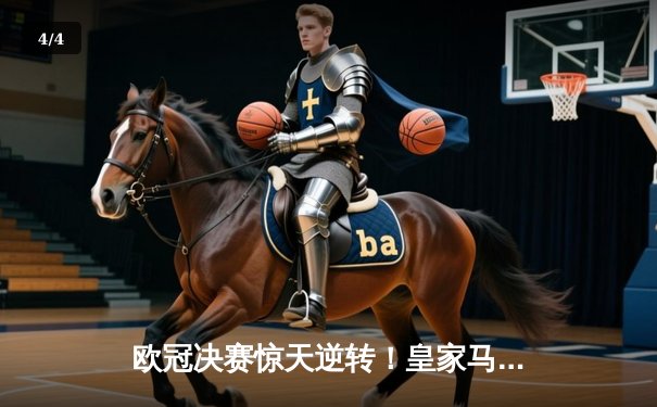 欧冠决赛惊天逆转！皇家马德里3-1力克多特蒙德第15次捧杯 - 4