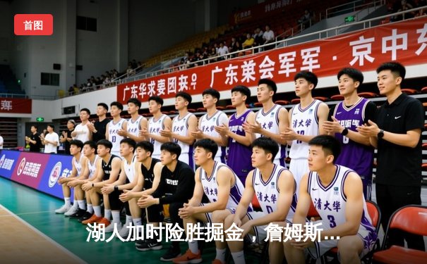 湖人加时险胜掘金，詹姆斯三双率队夺赛点