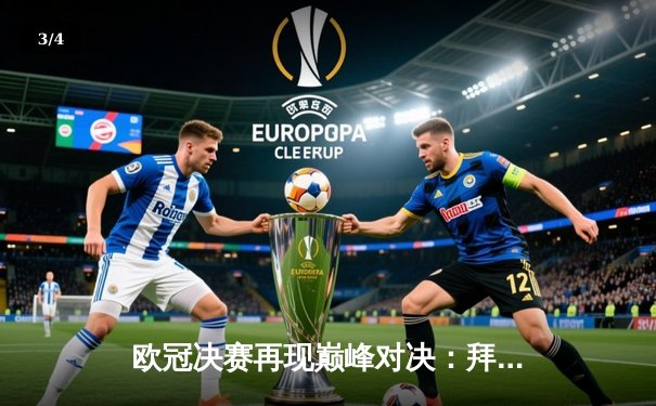 欧冠决赛再现巅峰对决：拜仁点球险胜皇马，凯恩破门难救主 - 3