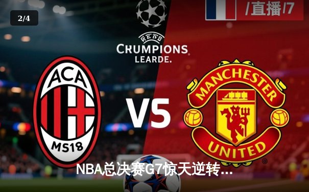 NBA总决赛G7惊天逆转：勇士加时险胜凯尔特人，库里独砍43分荣膺FMVP - 2