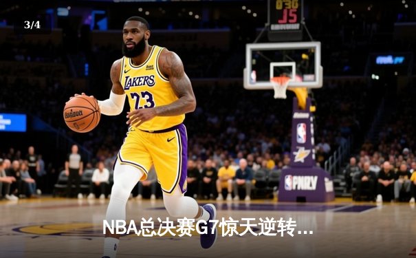 NBA总决赛G7惊天逆转：勇士加时险胜凯尔特人，库里独砍43分荣膺FMVP - 3