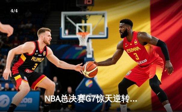 NBA总决赛G7惊天逆转：勇士加时险胜凯尔特人，库里独砍43分荣膺FMVP - 4