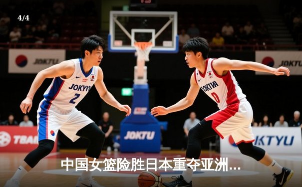中国女篮险胜日本重夺亚洲杯冠军，韩旭狂砍26+10荣膺MVP - 4