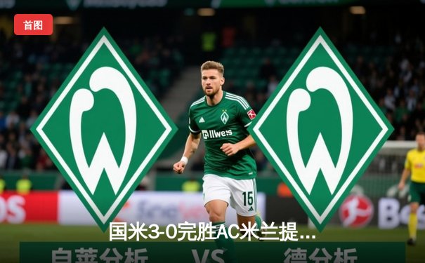 国米3-0完胜AC米兰提前五轮锁定第20冠 迪马尔科轰入超远世界波