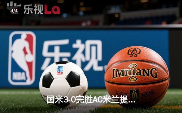 国米3-0完胜AC米兰提前五轮锁定第20冠 迪马尔科轰入超远世界波 - 4