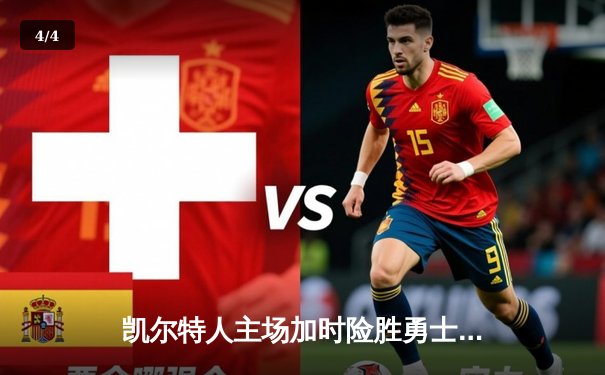 凯尔特人主场加时险胜勇士，塔图姆44分创赛季新高 - 4