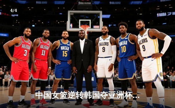 中国女篮逆转韩国夺亚洲杯冠军，韩旭荣膺MVP - 4