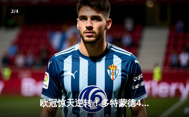 欧冠惊天逆转！多特蒙德4-2马竞总分5-4晋级四强，萨比策传射建功 - 2