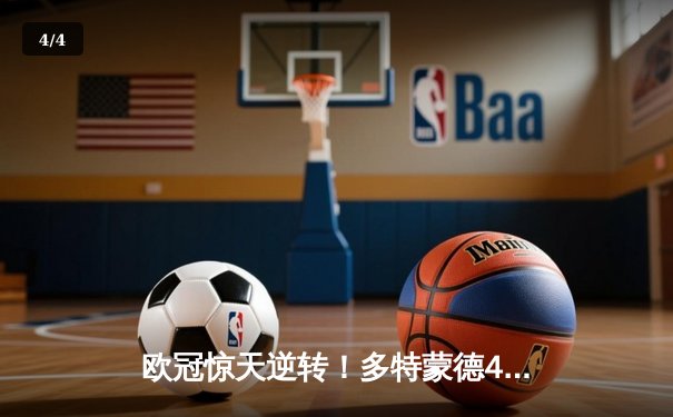 欧冠惊天逆转！多特蒙德4-2马竞总分5-4晋级四强，萨比策传射建功 - 4
