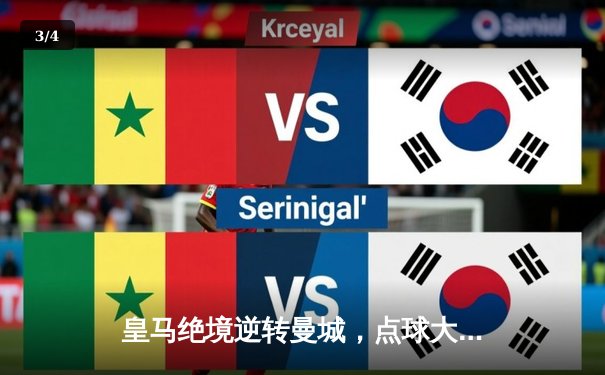 皇马绝境逆转曼城，点球大战惊险晋级欧冠四强 - 3