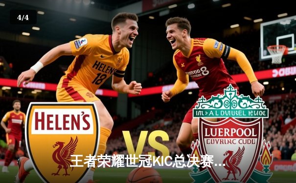 王者荣耀世冠KIC总决赛：成都AG超玩会鏖战七局险胜武汉eStarPro，斩获队史第二冠 - 4