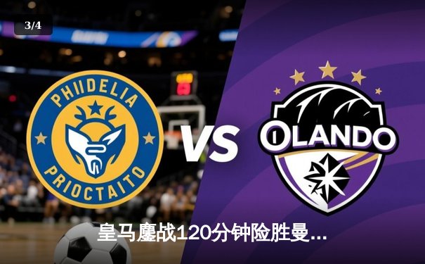 皇马鏖战120分钟险胜曼城，欧冠四分之一决赛上演惊天逆转 - 3