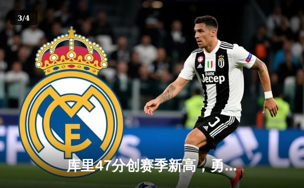 库里47分创赛季新高，勇士加时险胜国王取关键卡位战胜利 - 3