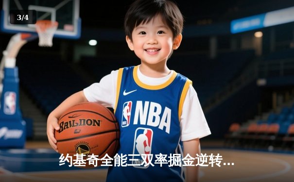 约基奇全能三双率掘金逆转独行侠，东契奇45分空砍成背景 - 3