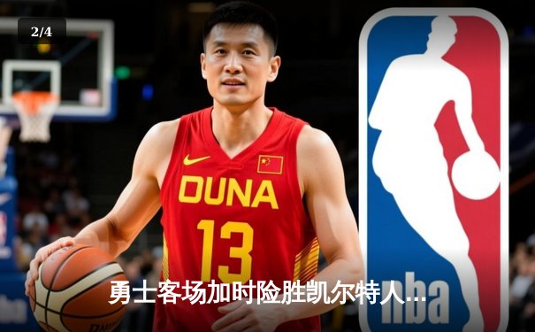 勇士客场加时险胜凯尔特人，库里三分雨浇灭绿军连胜势头 - 2