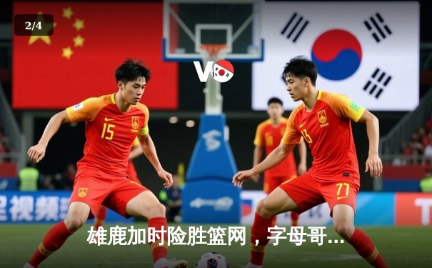 雄鹿加时险胜篮网，字母哥狂砍44分14篮板上演惊天逆转 - 2