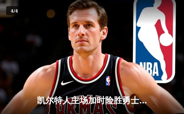 凯尔特人主场加时险胜勇士，塔图姆44分创赛季新高 - 4