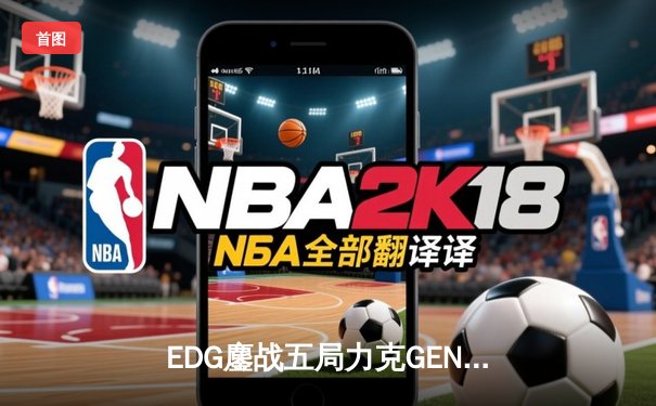 EDG鏖战五局力克GEN，骑士归来挺进英雄联盟全球总决赛四强