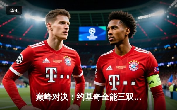 巅峰对决：约基奇全能三双力克勇士，掘金主场捍卫不败金身 - 2