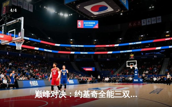 巅峰对决：约基奇全能三双力克勇士，掘金主场捍卫不败金身 - 4