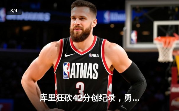 库里狂砍42分创纪录，勇士逆转凯尔特人夺得NBA总冠军 - 3