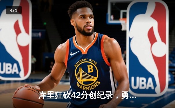库里狂砍42分创纪录，勇士逆转凯尔特人夺得NBA总冠军 - 4