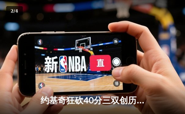 约基奇狂砍40分三双创历史 掘金加时险胜勇士迎开门红 - 2