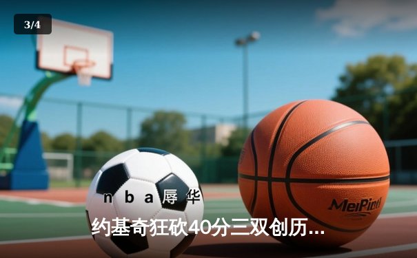 约基奇狂砍40分三双创历史 掘金加时险胜勇士迎开门红 - 3