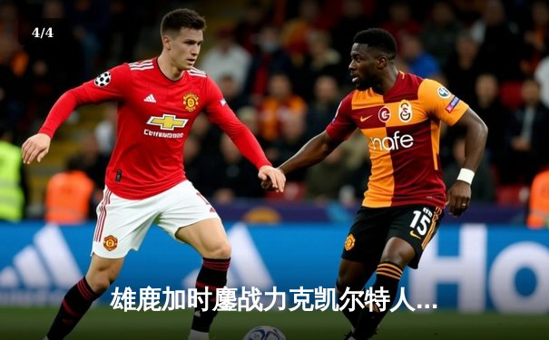 雄鹿加时鏖战力克凯尔特人，字母哥44分主宰北岸花园 - 4