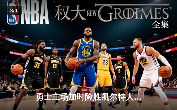 勇士主场加时险胜凯尔特人，库里狂砍41分率队捍卫主场 - 3