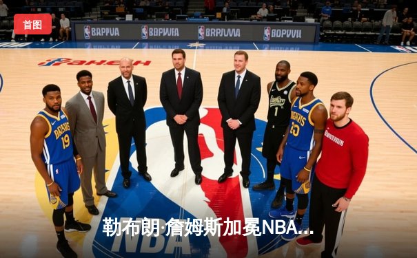 勒布朗·詹姆斯加冕NBA历史得分王，湖人主场加时惜败雷霆