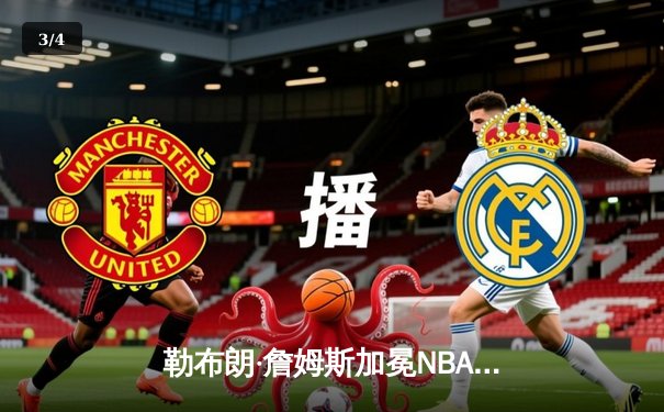 勒布朗·詹姆斯加冕NBA历史得分王，湖人主场加时惜败雷霆 - 3