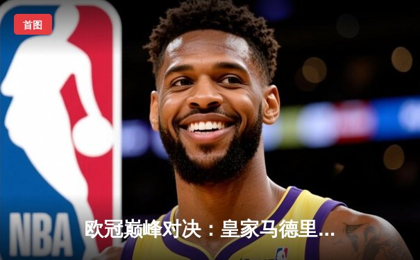 欧冠巅峰对决：皇家马德里3-1力克多特蒙德，维尼修斯双响加冕第十五冠