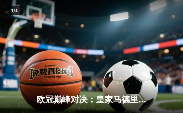 欧冠巅峰对决：皇家马德里3-1力克多特蒙德，维尼修斯双响加冕第十五冠 - 3