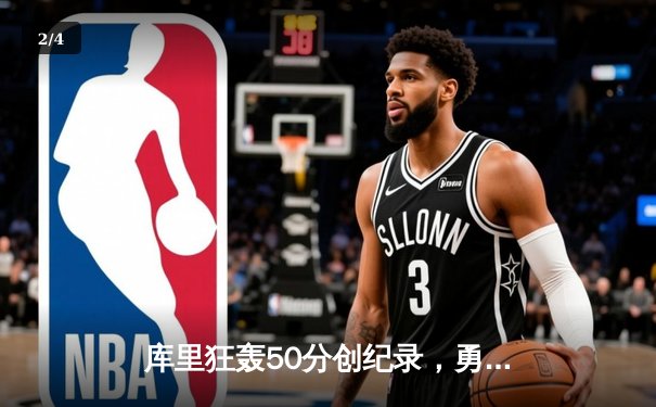 库里狂轰50分创纪录，勇士加时险胜国王夺赛季开门红 - 2