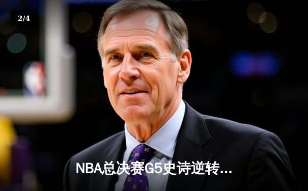 NBA总决赛G5史诗逆转：凯尔特人绝地反击将系列赛拖入抢七 - 2