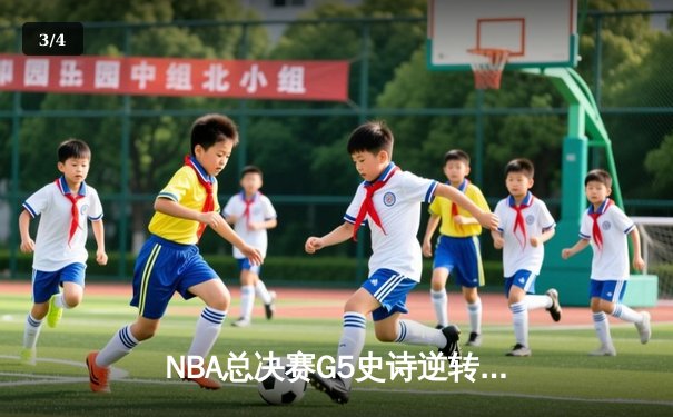 NBA总决赛G5史诗逆转：凯尔特人绝地反击将系列赛拖入抢七 - 3