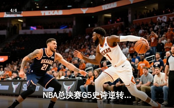 NBA总决赛G5史诗逆转：凯尔特人绝地反击将系列赛拖入抢七 - 4