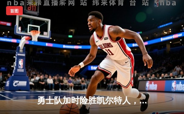 勇士队加时险胜凯尔特人，库里狂砍43分率队捍卫主场